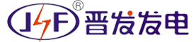 上海晉發發電設備成套有限公司