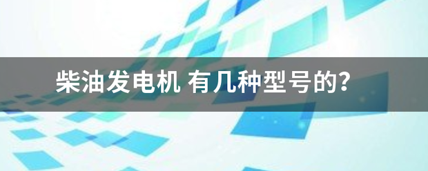 柴油發電機:發電機