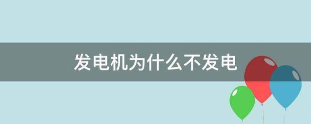 發電機為什么不發電:發電機